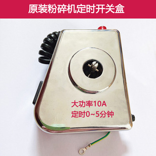 粉碎机磨粉机打粉机研磨机原装开关定时器电源开关配件10a