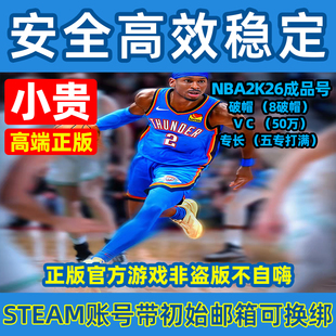 NBA2K26官方正版Steam入库成品号/50万VC/8破帽/5专长/带初始邮箱