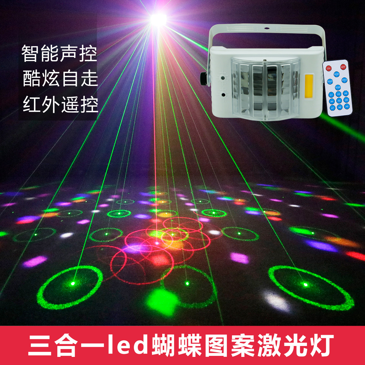 家庭KTV氛围灯三合一LED激光蝴蝶灯酒吧蹦迪灯七彩旋转灯舞台灯光