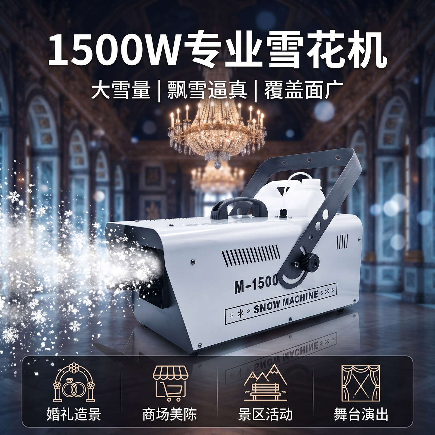遥控雪花机造雪机仿真下雪机婚庆图片