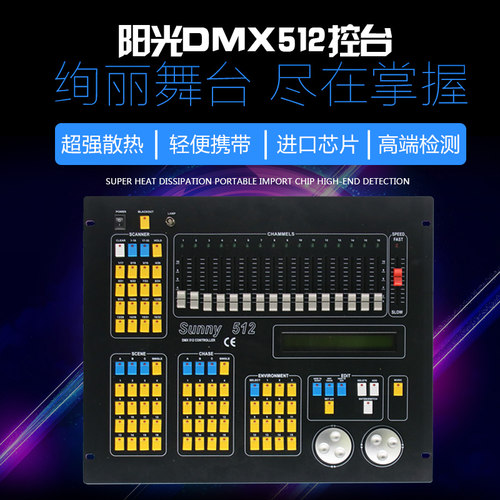 新阳光DMX 512电脑灯控制台 帕灯摇头灯控制台 舞台酒吧舞台灯光 - 封面