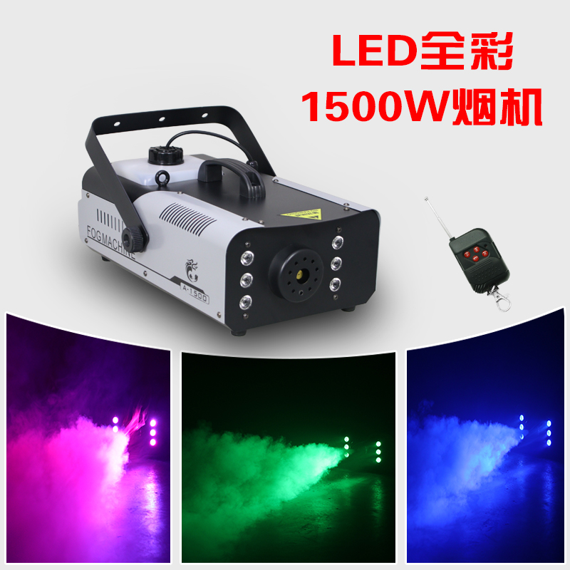 LED全彩变色1500W恒温彩色烟雾机酒吧婚庆七彩喷烟机演出舞台灯光
