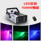 LED全彩变色1500W恒温彩色烟雾机酒吧婚庆七彩喷烟机演出舞台灯光