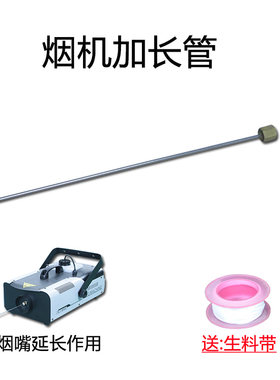 喷烟机加长烟嘴延长出烟舞台灯光