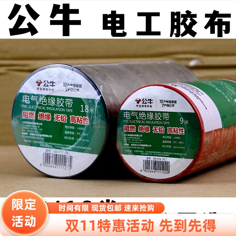 公牛电工电气电线电胶布10个装9米18米黑色阻燃耐高温pvc绝缘胶带