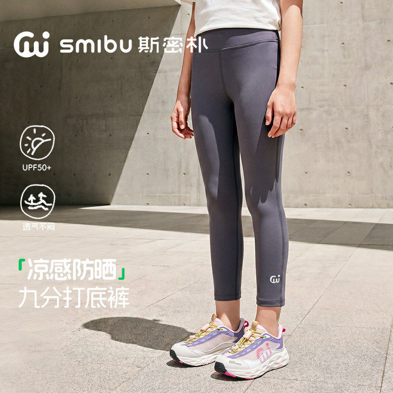 SMIBU斯密朴儿童瑜伽裤2026夏新款A类女童打底裤凉感运动紧身裤子