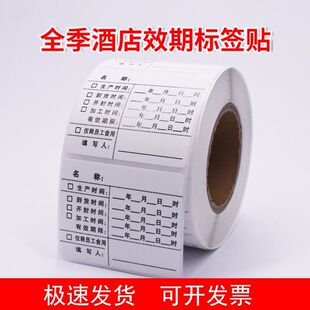汉庭酒店效期表全季星程食品有效期食品时效贴纸酒店厨房食品标签