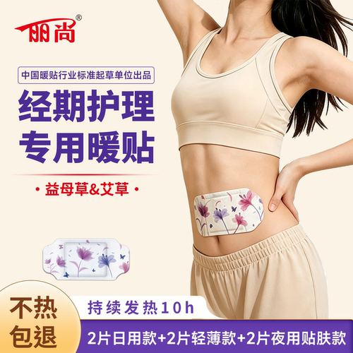丽尚暖护全经期暖宝宝贴