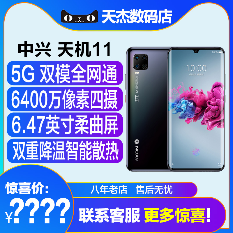 分期免息原封ZTE/中兴天机Axon 11全网通5G曲屏骁龙765G轻薄6400万四摄防抖中兴官方旗舰店智能学生手机