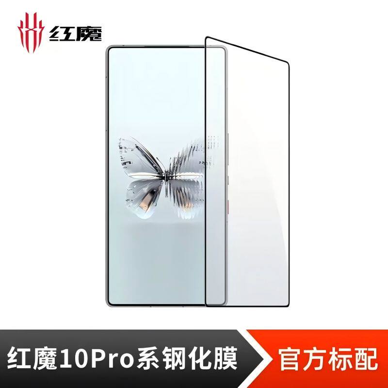 原装贴膜 红魔8Pro/9Pro/9Spro/10Pro全系列钢化保护膜套电竞防爆膜全屏膜红魔官方旗舰原装配件向量壳磁吸壳