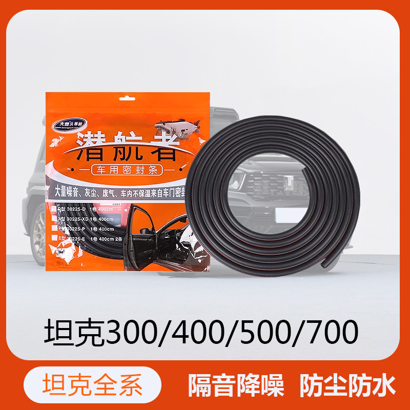 坦克500/400/300/700/蓝山专用大能密封胶条车门密封胶条隔音胶条
