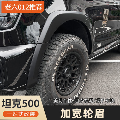 坦克500hi4t/hi4z小宽体轮眉