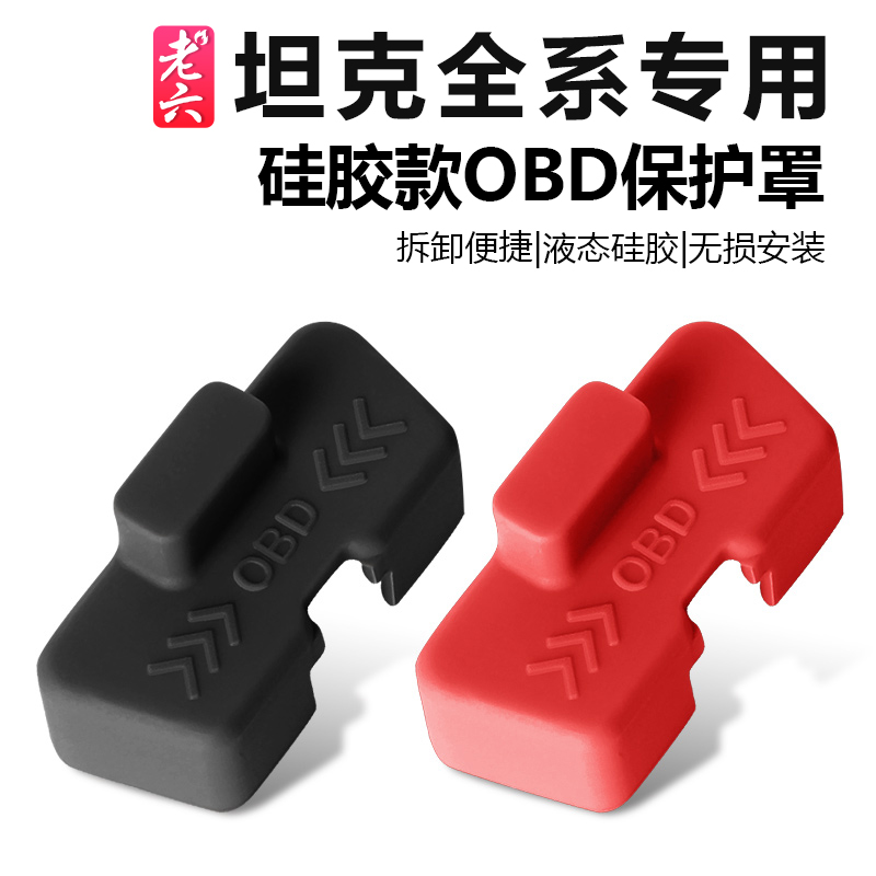 全车系通用OBD接口硅胶保护盖