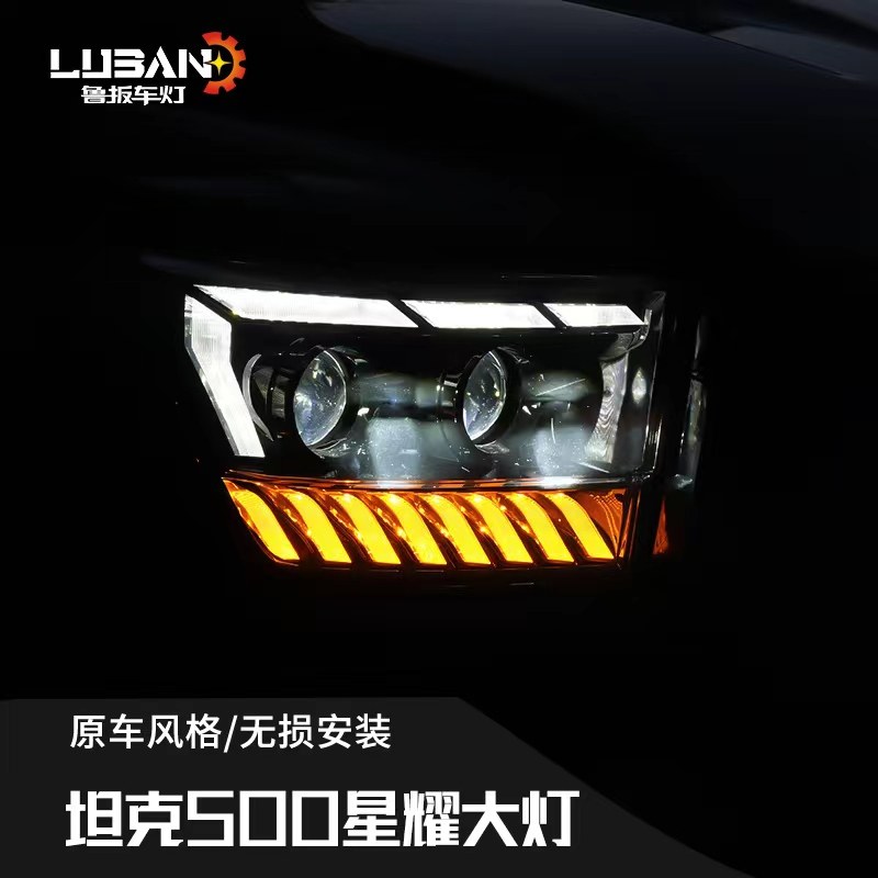 坦克500hi4t/hi4z星耀大灯无损