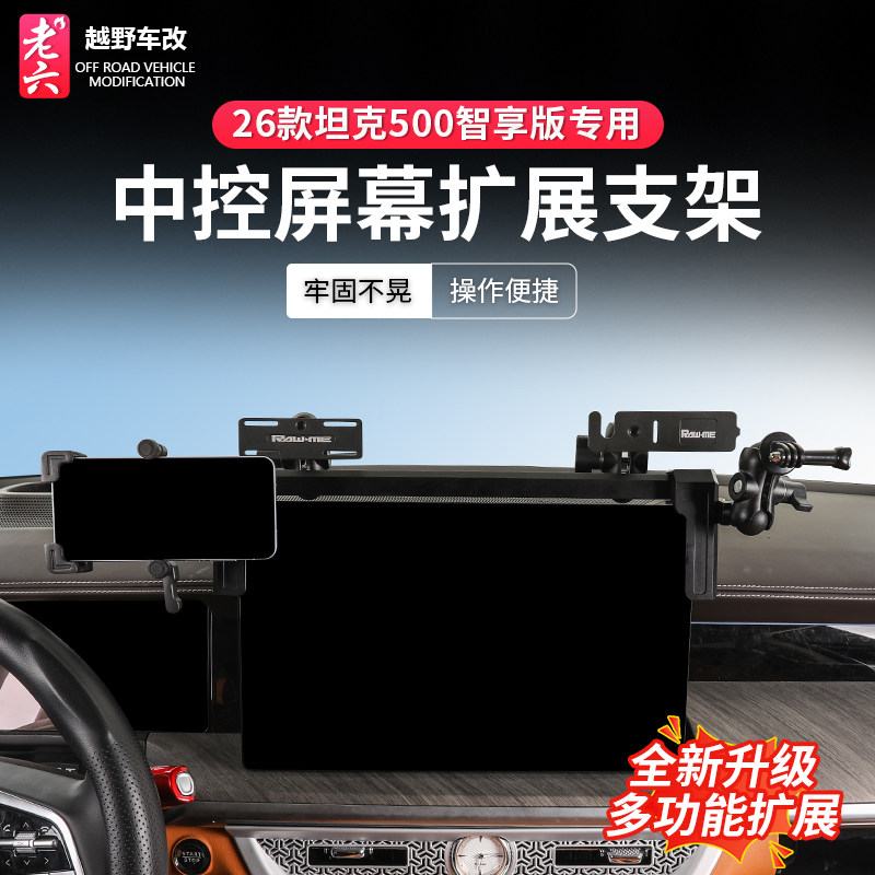 26款坦克500专用中控集成屏幕扩展支架对讲机手咪手机多功能支架,汽车用品/电子/清洗/改装,车载手机支架/手机座,淘宝优惠券,粉丝福利购,淘宝优惠卷