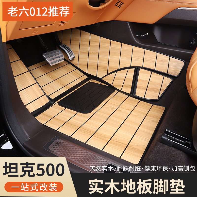 坦克500hi4t脚垫实木地板地毯板
