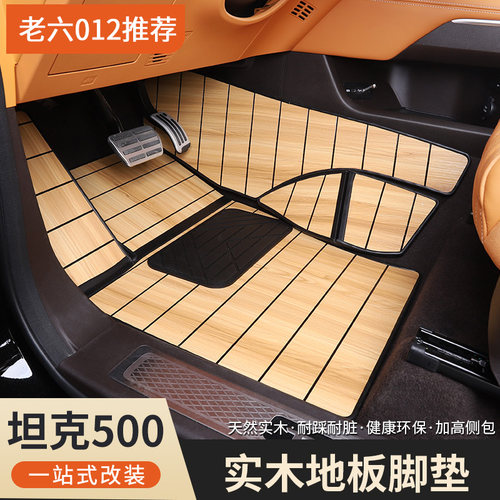 坦克500hi4t脚垫实木地板地毯板