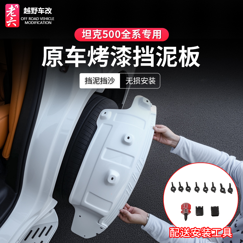 坦克500后轮内衬挡泥板ABS材质