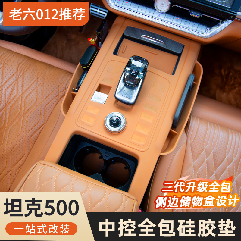 坦克500hi4t/hi4z硅胶中控储物盒