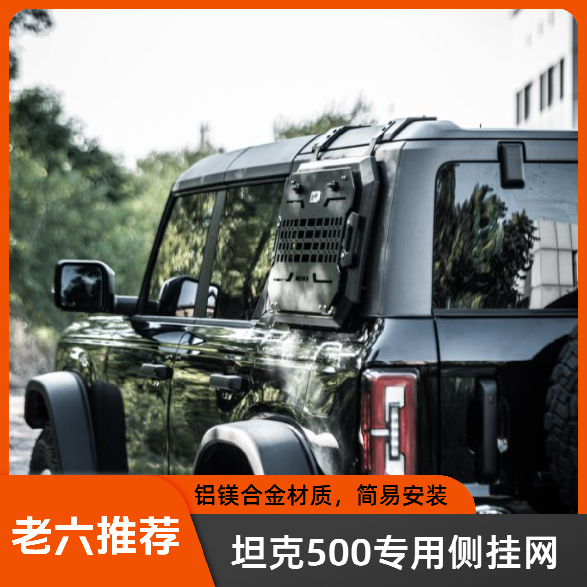 坦克500铝镁合金侧挂网置物架