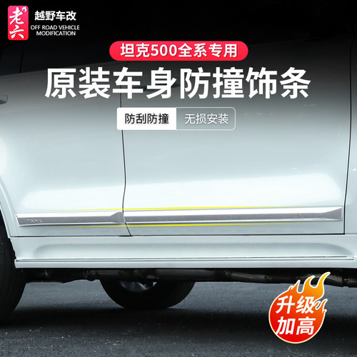 全系坦克500门边车身防撞条