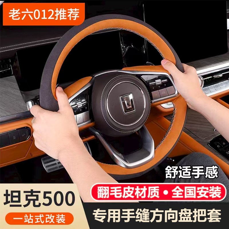坦克500hi4t/hi4z手缝方向盘把套