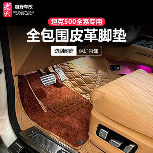 坦克500智享全系全包围地毯脚垫