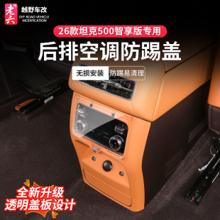 hi4t专用后排空调防护罩二排出风口防踢 坦克500智享hi4z 26款