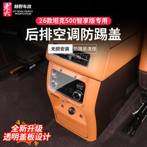 坦克500智享版后排空调防护罩