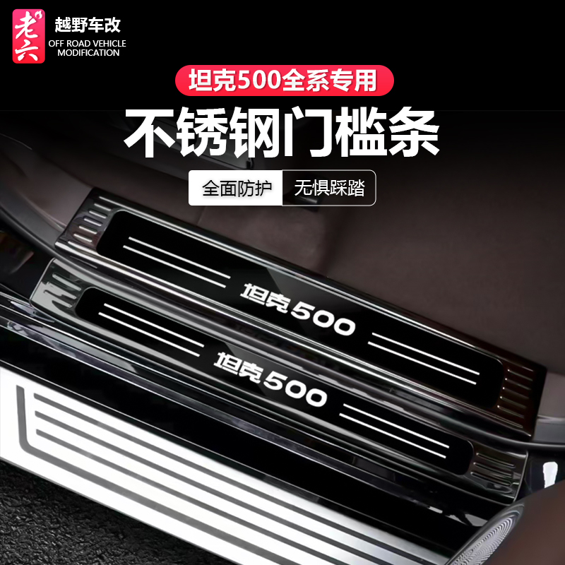 坦克500hi4t/hi4z门槛条改装迎宾