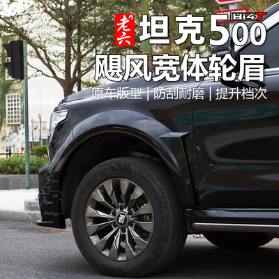 坦克500hi4t/hi4z飓风宽体轮眉