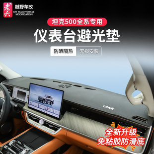hi4z 坦克500智享hi4t 仪表台避光垫中控台防晒垫隔热内饰 26款