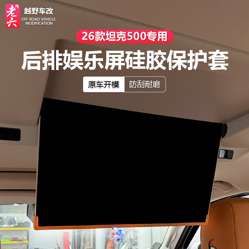 坦克500专用娱乐屏保护套