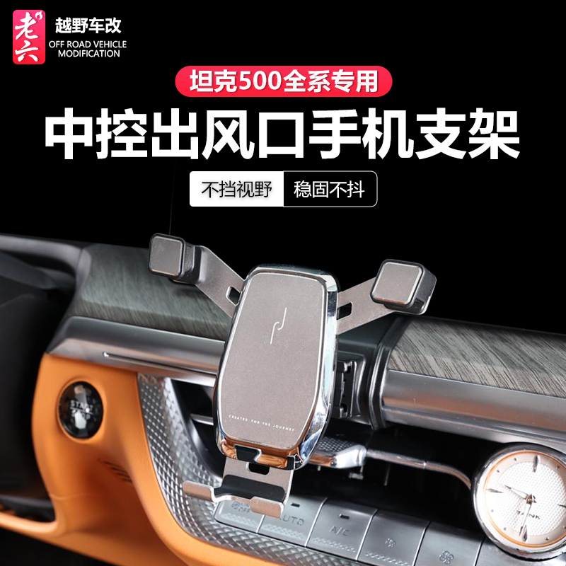 坦克500智享版车载手机支架