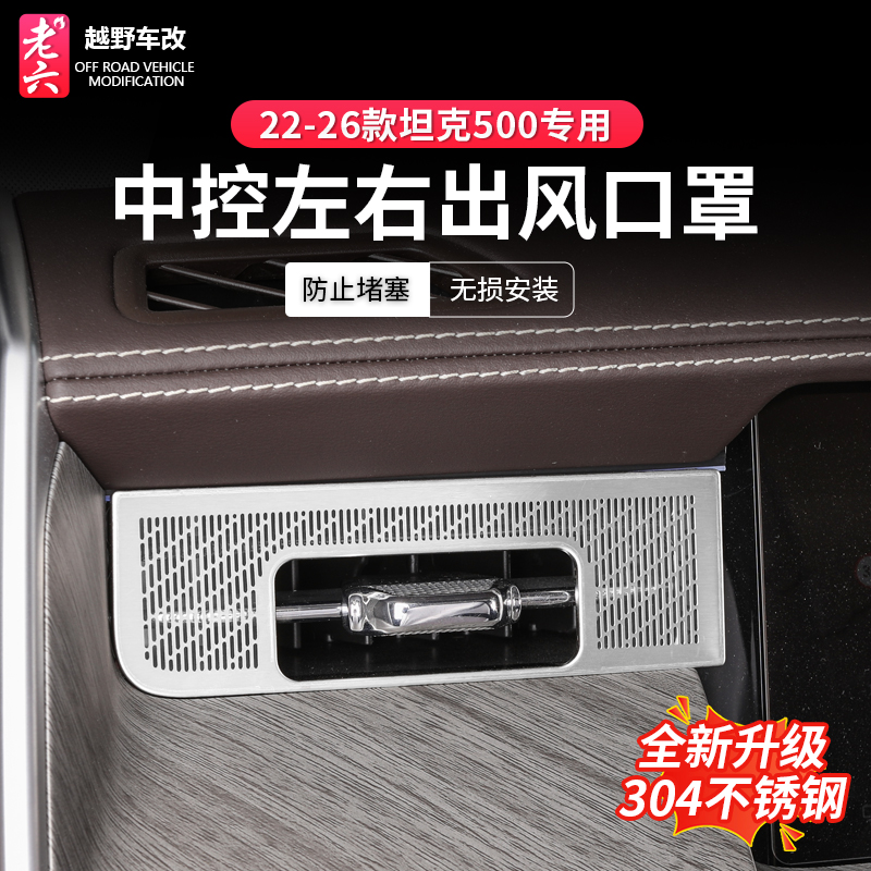 坦克500专用中控出风口罩