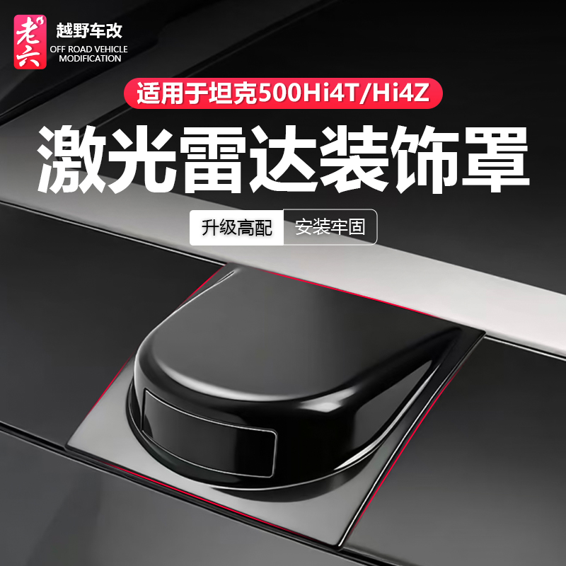 坦克500车顶激光雷达罩叶子板