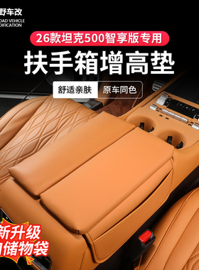 22-26款坦克500hi4z/hi4t专用扶手箱保护罩手扶皮套内饰改装升级