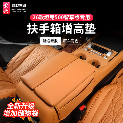 22-26款坦克500扶手箱皮套保护