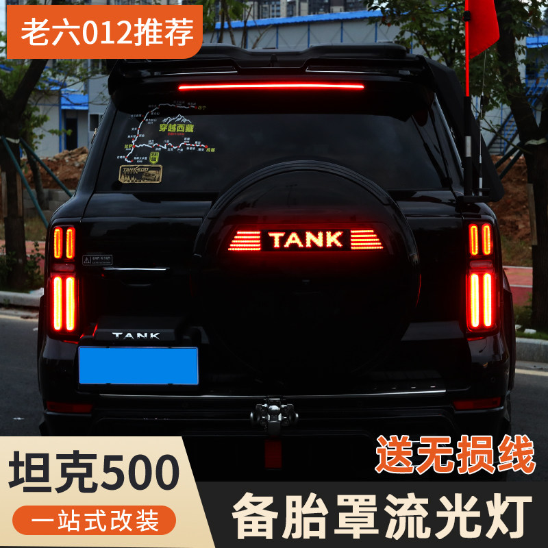 坦克500hi4t/hi4z镜面备胎灯