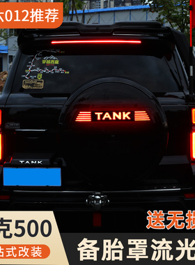 26款坦克500智享版hi4z/h4it专用备胎灯新升级三代镜面流光灯LED