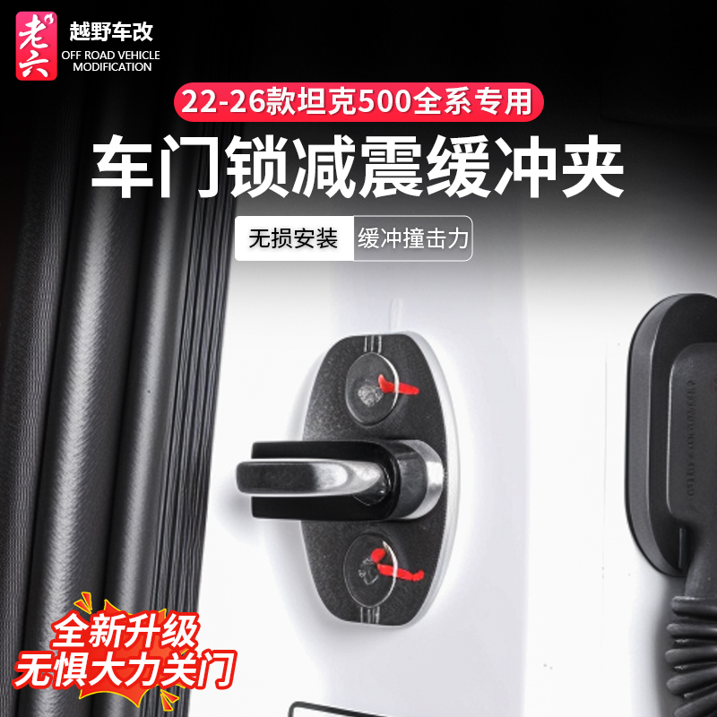 22-26款坦克500车门锁套夹