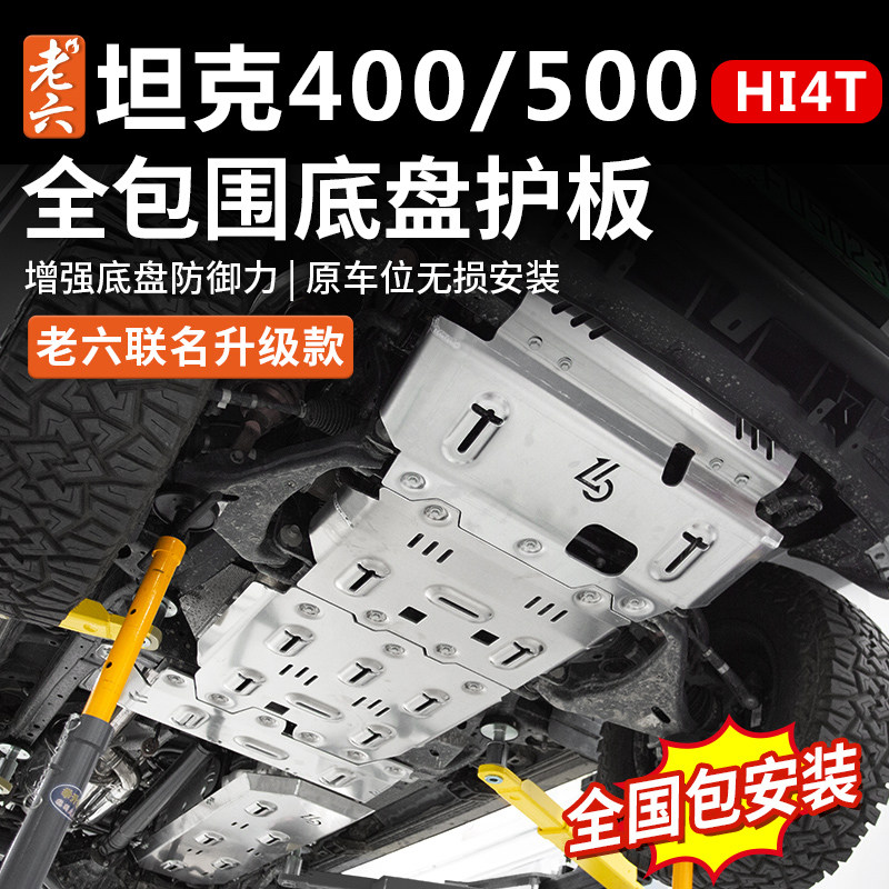 坦克500路镁合金底盘护板图片