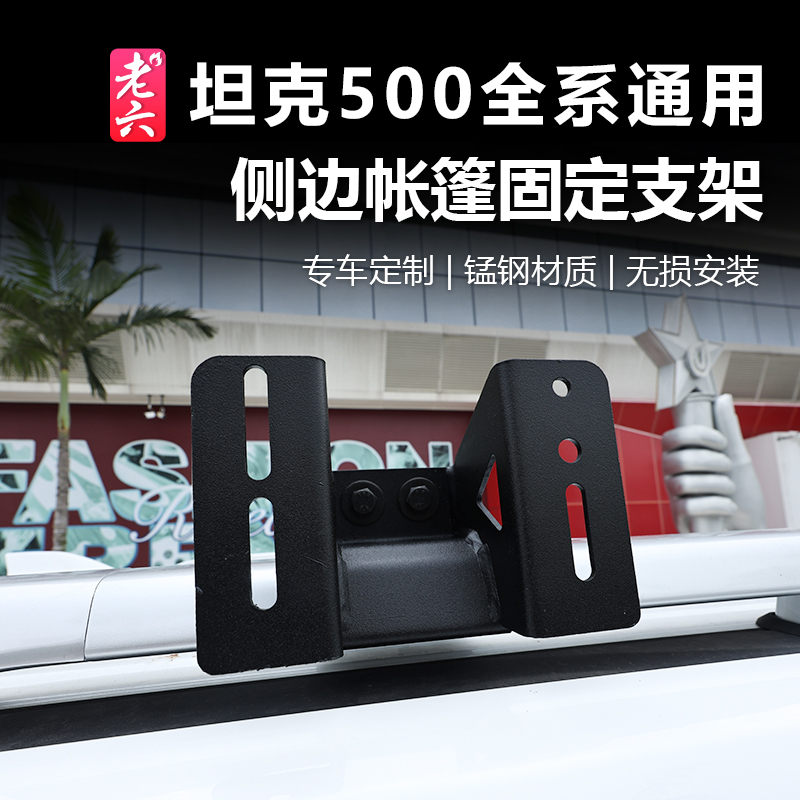 坦克500专用车顶侧帐支架行李架
