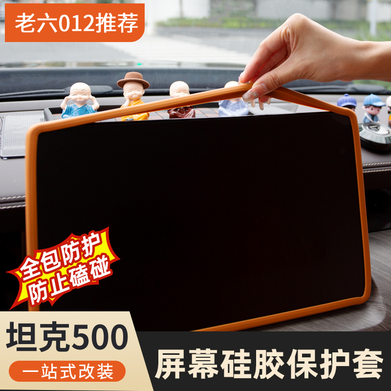 坦克500hi4t/hi4z屏幕硅胶套