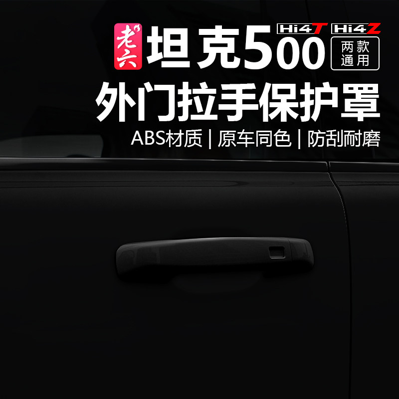 坦克500hi4t/hi4z防护门拉手