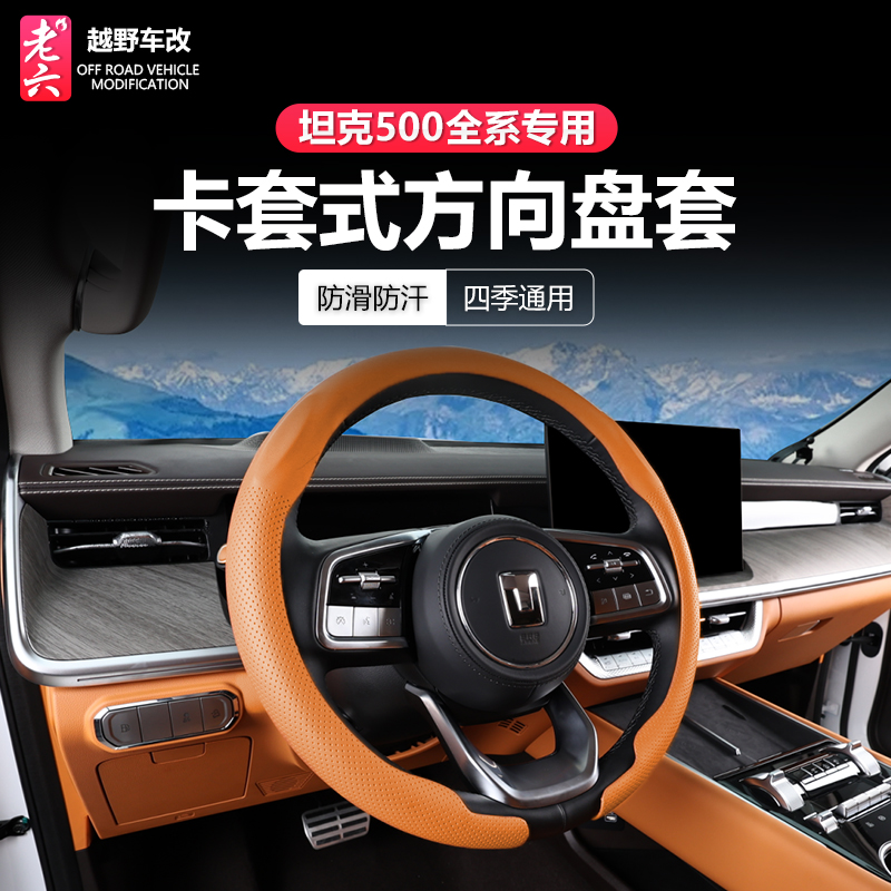 坦克500智享hi4z/hi4t方向盘套