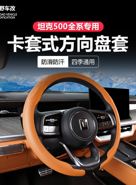 22-26款坦克500智享hi4z/hi4t专用卡套式方向盘把套超薄防滑耐磨