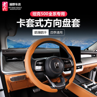 hi4t专用卡套式 坦克500智享hi4z 方向盘把套超薄防滑耐磨 26款