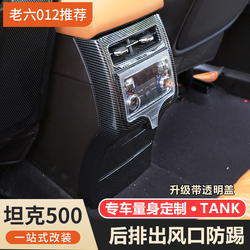坦克500hi4t/hi4z后排出风口防踢