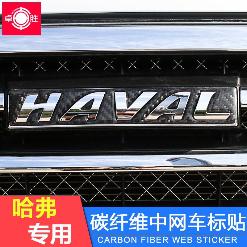 哈弗改装专用中网黑标贴哈佛H6运动版M6/H2S/H4/F7/coupe汽车用品在类目 汽车/用品/配件/改装, 汽车外饰品/加装装潢/防护, 汽车外饰品, 汽车装饰贴中 - 来自Buy2taobao.com提供专业的淘宝代购服务